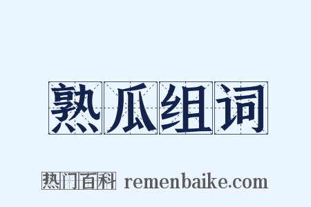 熟瓜组词是什么意思的图片